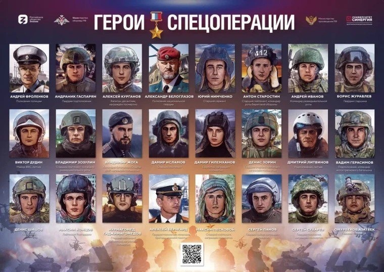 Герои спецопераций РФ.